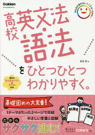 高校英文法・語法をひとつひとつわかりやすく。／富岡恵【1000円以上送料無料】