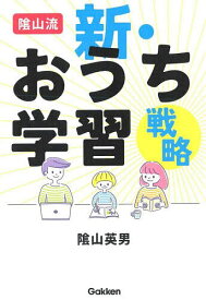 陰山流新・おうち学習戦略／陰山英男【1000円以上送料無料】