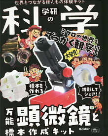 学研の科学 万能顕微鏡と標本作成キット【1000円以上送料無料】