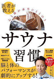 医者が教える心と体が本当にととのうサウナ習慣／小林弘幸【1000円以上送料無料】