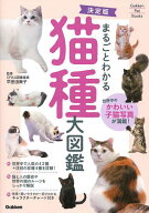 【送料無料】まるごとわかる猫種大図鑑 世界中のかわいい子猫写真が満載!／早田由貴子