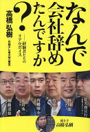 【送料無料】なんで会社辞めたんですか? 経験者たちのリアルボイス／角幡唯介／後藤達也／佐久間宣行