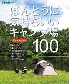 ほんとうに気持ちいいキャンプ場100 2023/2024年版／BE－PAL編集部【1000円以上送料無料】