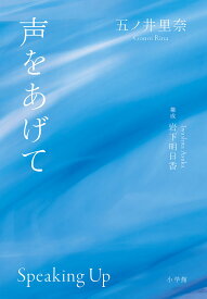 声をあげて／五ノ井里奈／岩下明日香【1000円以上送料無料】