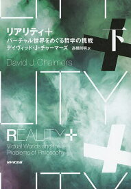 リアリティ+ バーチャル世界をめぐる哲学の挑戦 下／デイヴィッド・J・チャーマーズ／高橋則明【1000円以上送料無料】