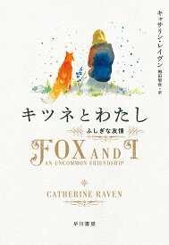 キツネとわたし ふしぎな友情／キャサリン・レイヴン／梅田智世【1000円以上送料無料】