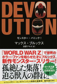 モンスター・パニック!／マックス・ブルックス／浜野アキオ【1000円以上送料無料】