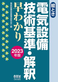 絵とき電気設備技術基準・解釈早わかり 2023年版／電気設備技術基準研究会【1000円以上送料無料】