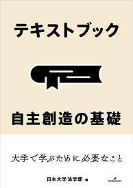 【送料無料】テキストブック自主創造の基礎／日本大学法学部