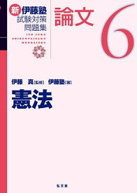 【送料無料】新伊藤塾試験対策問題集:論文 6／伊藤真／伊藤塾