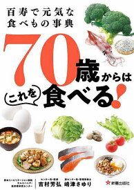 70歳からはこれを食べる! 百寿で元気な食べもの事典／吉村芳弘／嶋津さゆり【1000円以上送料無料】