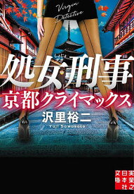 【送料無料】処女刑事(でか) 〔9〕／沢里裕二