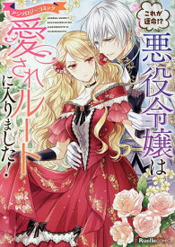 【送料無料】これが運命!?悪役令嬢は愛されルートに入りました! アンソロジーコミック／あさここの／日之影ソラ