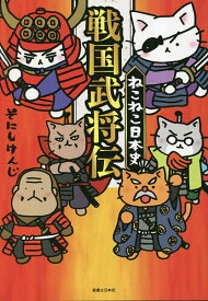 【送料無料】ねこねこ日本史戦国武将伝／そにしけんじ