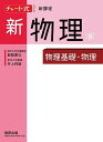 【送料無料】新物理 物理基礎・物理／都築嘉弘／井上邦雄