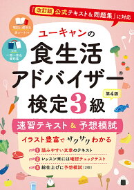 ユーキャンの食生活アドバイザー検定3級速習テキスト&予想模試／ユーキャン食生活アドバイザー検定試験研究会【1000円以上送料無料】