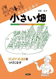 【送料無料】もっと上手に小さい畑 15m2で45品目をつくりこなす／斎藤進
