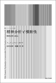 精神分析と横断性 制度分析の試み 新装版／フェリックス・ガタリ／杉村昌昭／毬藻充【1000円以上送料無料】