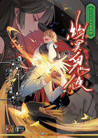 【送料無料】幽冥鬼使 オリエンタル霊異譚／桐部ゆき／蝶蝶／インコグ・ラボ／ゲーム