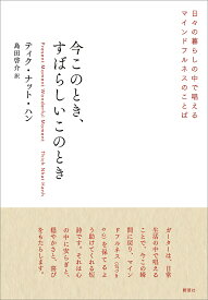 今このとき、すばらしいこのとき 日々の暮らしの中で唱えるマインドフルネスのことば／ティク・ナット・ハン／島田啓介【1000円以上送料無料】