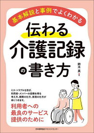 伝わる介護記録の書き方 基本解説と事例でよくわかる／鈴木真【1000円以上送料無料】