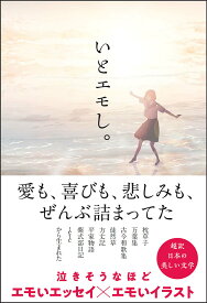 いとエモし。 超訳日本の美しい文学／koto【1000円以上送料無料】
