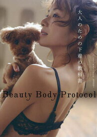 Beauty Body Protocol 大人のための下着の教科書／湯浅美和子【1000円以上送料無料】