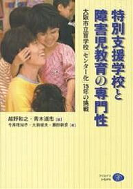 【送料無料】特別支援学校と障害児教育の専門性 大阪市立盲学校「センター化」15年の挑戦／越野和之／青木道忠／今井理知子