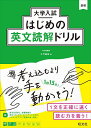 【送料無料】大学入試はじめの英文読解ドリル／千代崇裕