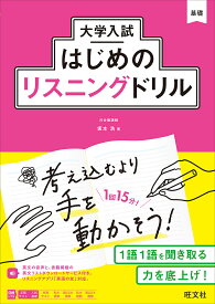 大学入試はじめのリスニングドリル／坂本浩【1000円以上送料無料】