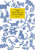 【送料無料】北欧の心地よい暮らしと55の小さな幸せ／tanuko