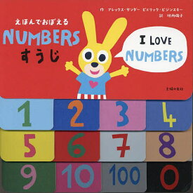 NUMBERSすうじ えほんでおぼえる／アレックス・サンダー／ピエリック・ビジンスキー／垣内磯子／子供／絵本【1000円以上送料無料】