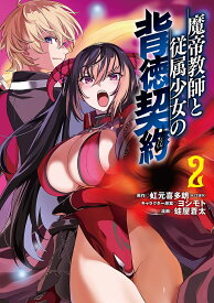魔帝教師と従属少女の背徳契約 2／虹元喜多朗／ヨシモトキャラクター原案蛙屋蒼太【1000円以上送料無料】