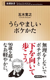 うらやましいボケかた／五木寛之【1000円以上送料無料】