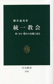 統一教会 性・カネ・恨から実像に迫る／櫻井義秀【1000円以上送料無料】