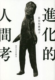 【送料無料】進化的人間考／長谷川眞理子