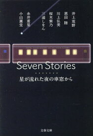 Seven Stories 星が流れた夜の車窓から／井上荒野／恩田陸／川上弘美【1000円以上送料無料】