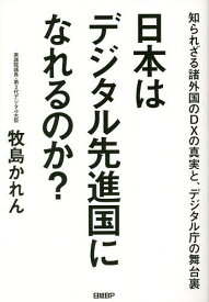 日本はデジタル先進国になれるのか? 知られざる諸外国のDXの真実と、デジタル庁の舞台裏／牧島かれん【1000円以上送料無料】