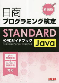 日商プログラミング検定STANDARD Java公式ガイドブック 新装版／日本商工会議所プログラミング検定研究会【1000円以上送料無料】