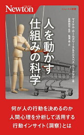 人を動かす仕組みの科学／マイケル・ホールズワース／エルスペス・カークマン／星野崇宏【1000円以上送料無料】