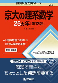 京大の理系数学25カ年／本庄隆【1000円以上送料無料】