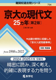 京大の現代文25カ年／江端文雄【1000円以上送料無料】