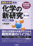 【送料無料】化学の新研究 理系大学受験／卜部吉庸
