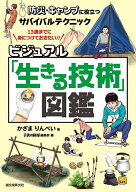 【送料無料】ビジュアル「生きる技術」図鑑 防災・キャンプに役立つサバイバルテクニック／かざまりんぺ…