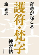 【送料無料】奇跡が起こる護符・梵字練習帖／鮑義忠
