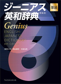 【送料無料】ジーニアス英和辞典／南出康世／主幹中邑光男／主幹原川博善