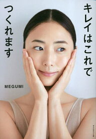 キレイはこれでつくれます／MEGUMI【1000円以上送料無料】