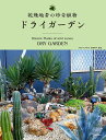 【送料無料】乾燥地帯の珍奇植物ドライガーデン／佐藤桃子