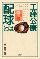 【送料無料】工藤公康配球とは／工藤公康