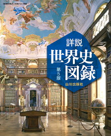 山川詳説世界史図録／木村靖二／岸本美緒／小松久男【1000円以上送料無料】